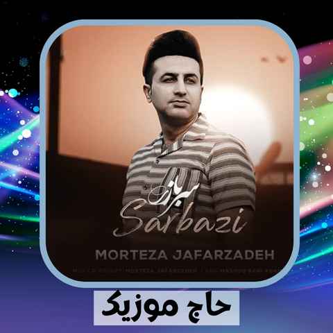 دانلود آهنگ میگن بری سربازی واسه خودت مرد میشی دانلود آهنگ میگن بری سربازی واسه خودت مرد میشی